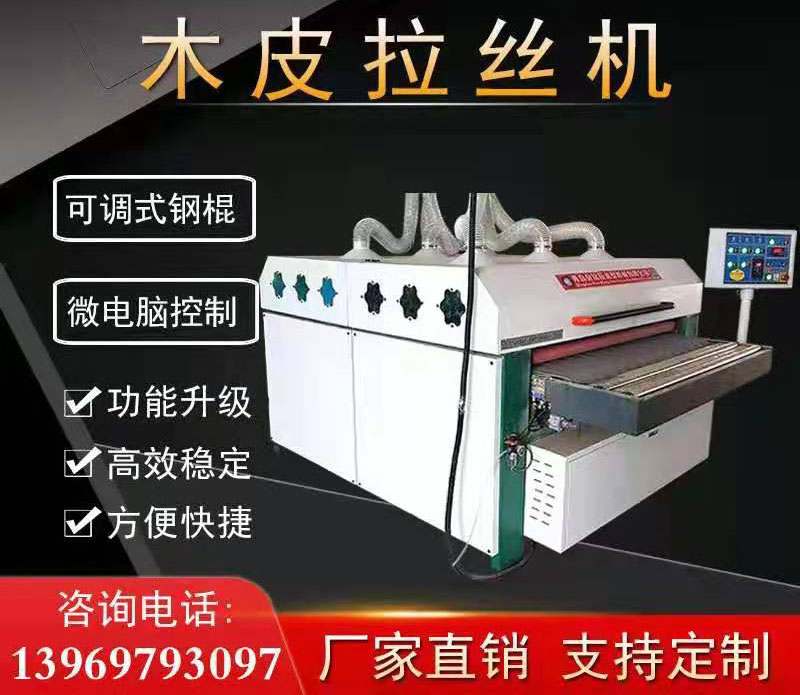 木皮拉丝机